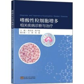 嗜酸性粒細(xì)胞增多相關(guān)疾病診斷與治療9787564198190