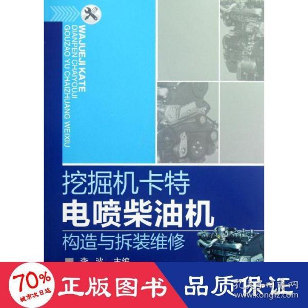 挖掘机卡特电喷柴油机构造与拆装维修