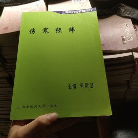 伤寒经纬 上海研究生教育用书