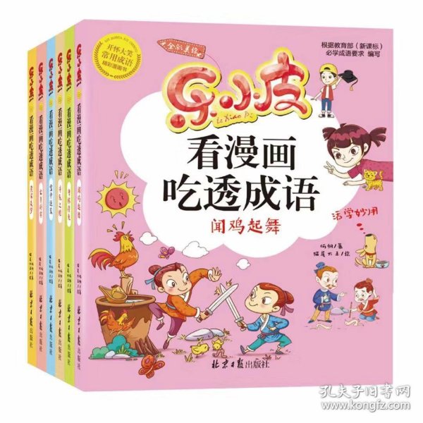 乐小皮看漫画吃透成语全6册注音美绘版 （赠田字格成语抄写本）根据小学教材必学成语要求编写 小学一二三四五年级漫画成语故事书6-8-10-12岁爆笑卡通漫画书宝宝睡前四字成语故事书带拼注音小学生课外阅读