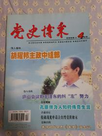 党史博采。2006年第4期。主政中组部。庐山会议前，毛泽东的“纠左”努力。鲜为人知的传奇生涯。特赦战犯申请去台湾受阻始末。革命现代京剧《海港》诞生记。