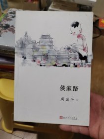 我们小时候：侯家路（2017年新版）