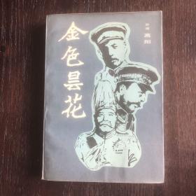 金色昙花