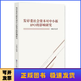 發(fā)審委社會(huì)資本對(duì)中小板IPO的影響研究