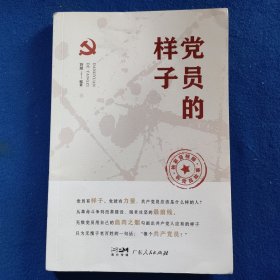 党员的样子