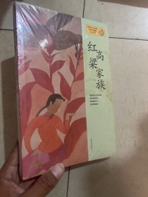 红高粱家族：莫言作品系列