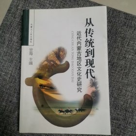 从传统到现代:近代内蒙古地区文化史研究（近全新未阅）