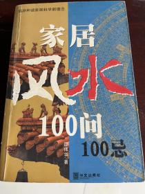 家居风水100问（100忌）