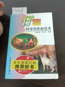 仔猪科学饲养新技术