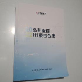 2022弘则医药H1报告合集