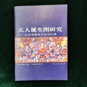 天人诞生图研究:东亚佛教美术史论文集