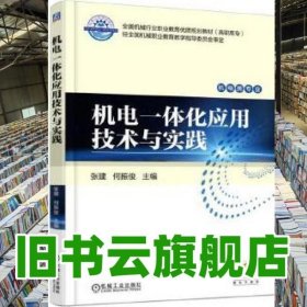 机电一体化应用技术与实践 张建 何振俊 机械工业出版社 9787111577720