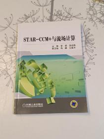 STAR-CCM+与流场计算