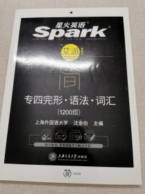 2018新题型 专四 完形 语法 词汇1200题 星火英语（赠免费配套学习APP）