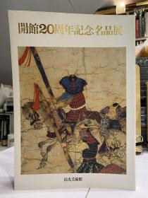 出光美术馆【开馆20周年纪念名品展】1986年出版物 【包含中国陶瓷+日本书画+青铜+杂项等 共计202件/组 文物】