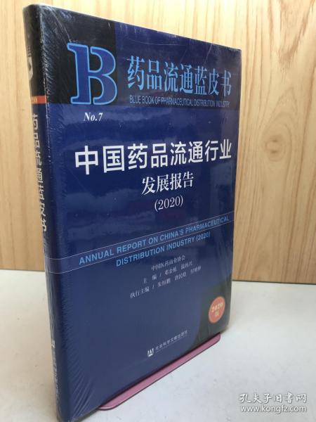 中国药品流通行业发展报告(2020)/药品流通蓝皮书