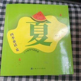 四季童话.夏：二十四节气这样读