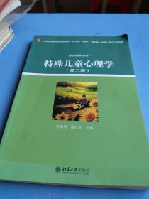 特殊儿童心理学（第二版）