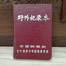 野外记录本（中国科学院兰州高原大气物理研究所）用了七张