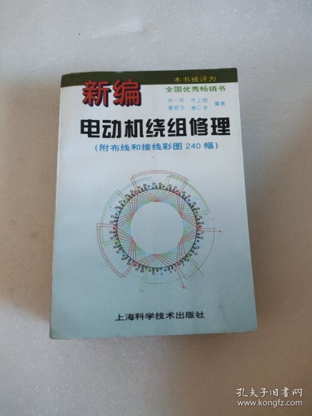 新编电动机绕组修理