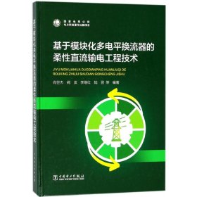 基于模块化多电平换流器的柔性直流输电工程技术