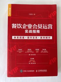 餐饮企业会员运营实战指南 体系搭建+操作实务+案例解析