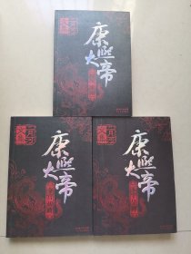 康熙大帝（全四册）缺 乱起萧蔷