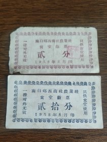 1958年山西省吕梁市文水县南白乡西南社农业社食堂饭票，文水县粮票