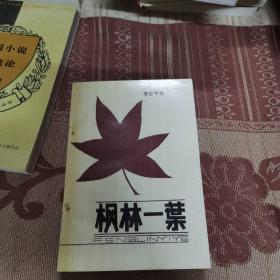 楓林一葉