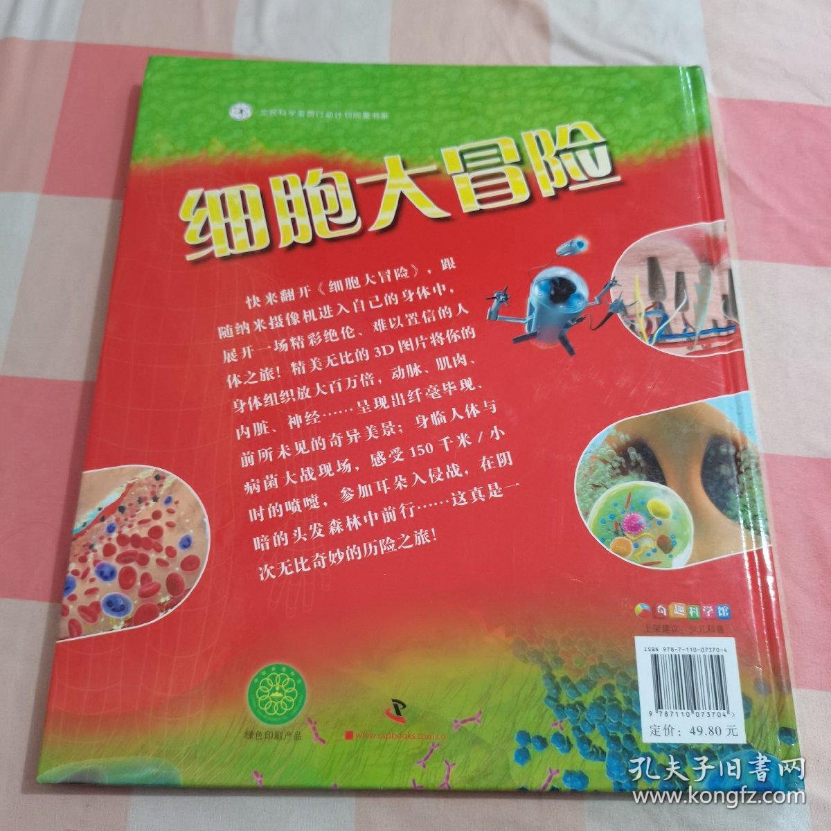 DK少儿科普书系：细胞大冒险（附光碟）【内页干净】