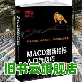 擒住大牛MA震荡指标入门与技巧炒股指标之王技术详解 永良 立信会计出版社 9787542949288