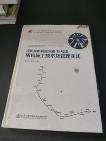 深圳城市轨道交通11号线盾构施工技术及管理实践（未阅读）