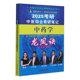 考研中医综合青研笔记中药学龙凤诀 张辉, 张林峰主编 9787513286138 中国中医药