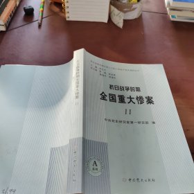 抗日战争时期全国重大惨案 11