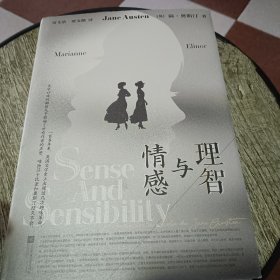 理智与情感（精装版，英国《卫报》评选“人生不得不读的100本书”前列《傲慢与偏见》的姊妹篇）