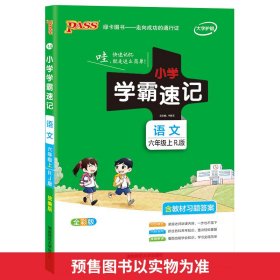 语文 六年级上（RJ版 全彩版大字版 漫画图解 含教材习题答案）/小学学霸速记