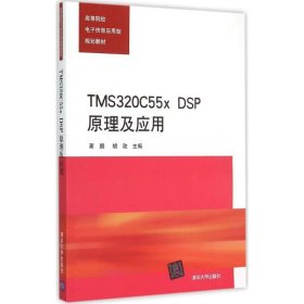 TMS320C55x DSP原理及应用