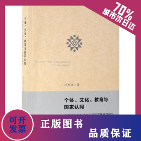 個(gè)體文化教育與國(guó)家認(rèn)同(少數(shù)民族學(xué)生國(guó)家認(rèn)同和文化融合研究) 9787100157186