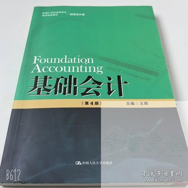 【正版二手】基础会计第4版王辉9787300309118中国人民大学出版社
