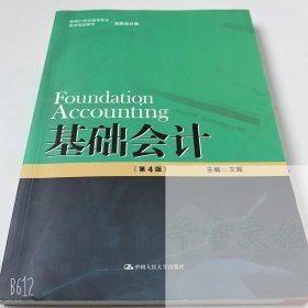 【正版二手】基础会计第4版王辉9787300309118中国人民大学出版社