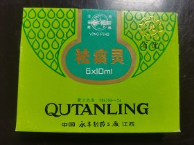 祛痰灵一盒包装完好未使用