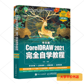 中文版CorelDRAW 2021完全自学教程