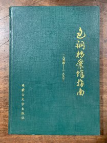 包鋼檔案館指南 1954-1997