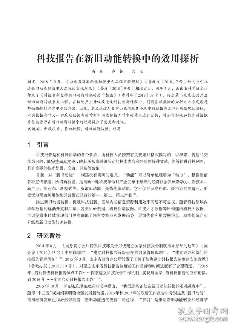 信息时代：科技情报研究学术论文集（第八辑）