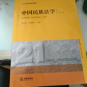 21世纪法学规划教材：中国民族法学（第2版）