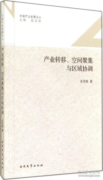 中国产业发展论丛：产业转移、空间聚集与区域协调