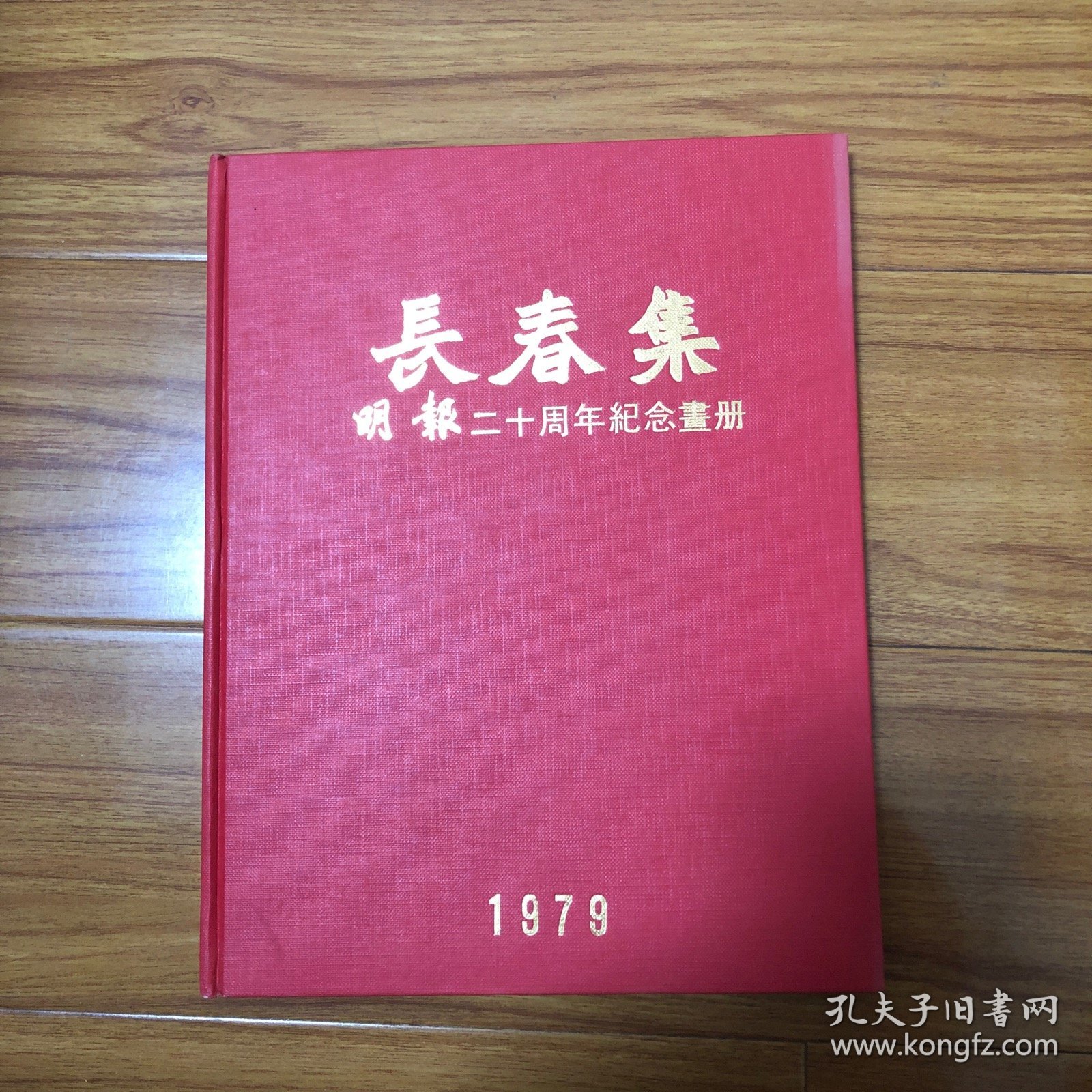 长春集：明报二十周年纪念画册（关山月宋文治陈大羽王雪涛石鲁吴作人白雪石李苦禅唐云黄永玉魏紫熙董寿平画集）