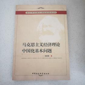 马克思主义经济理论中国化基本问题