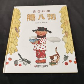 中国红绘本系列 香香甜甜腊八粥