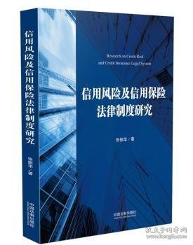 信用风险及信用保险法律制度研究